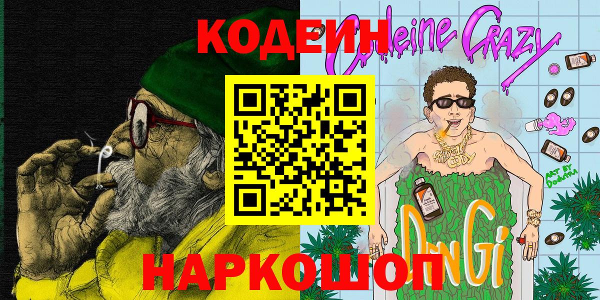 Кодеиновый сироп Lean напиток Lean (лин)  Кодеин напиток Lean (лин)  Соль-Илецк  Вход с VPN 